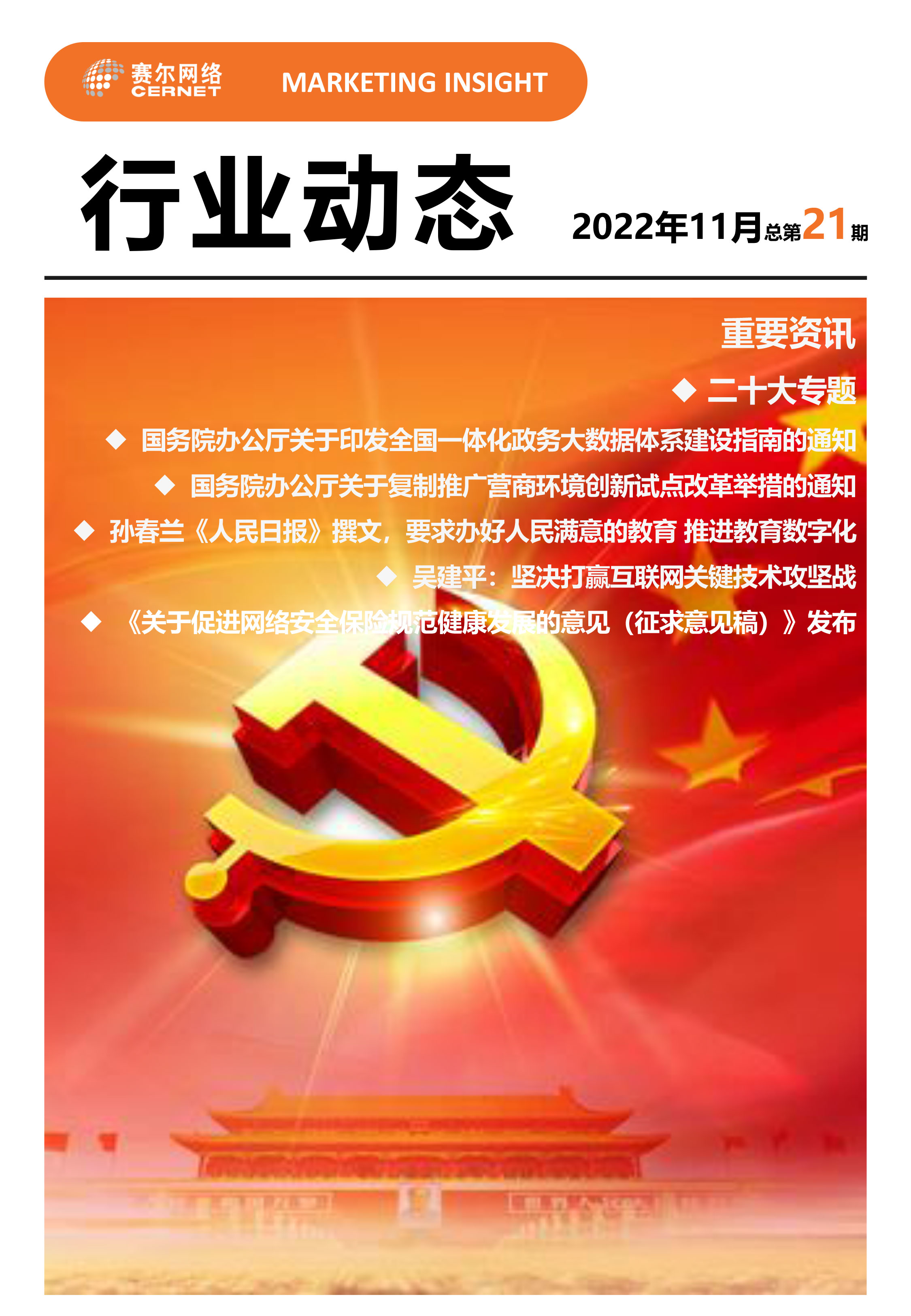 行业动态 2022年11月（总第21期）-1