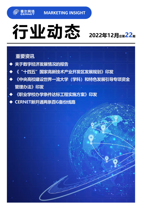 行业动态-2022年12月（总第22