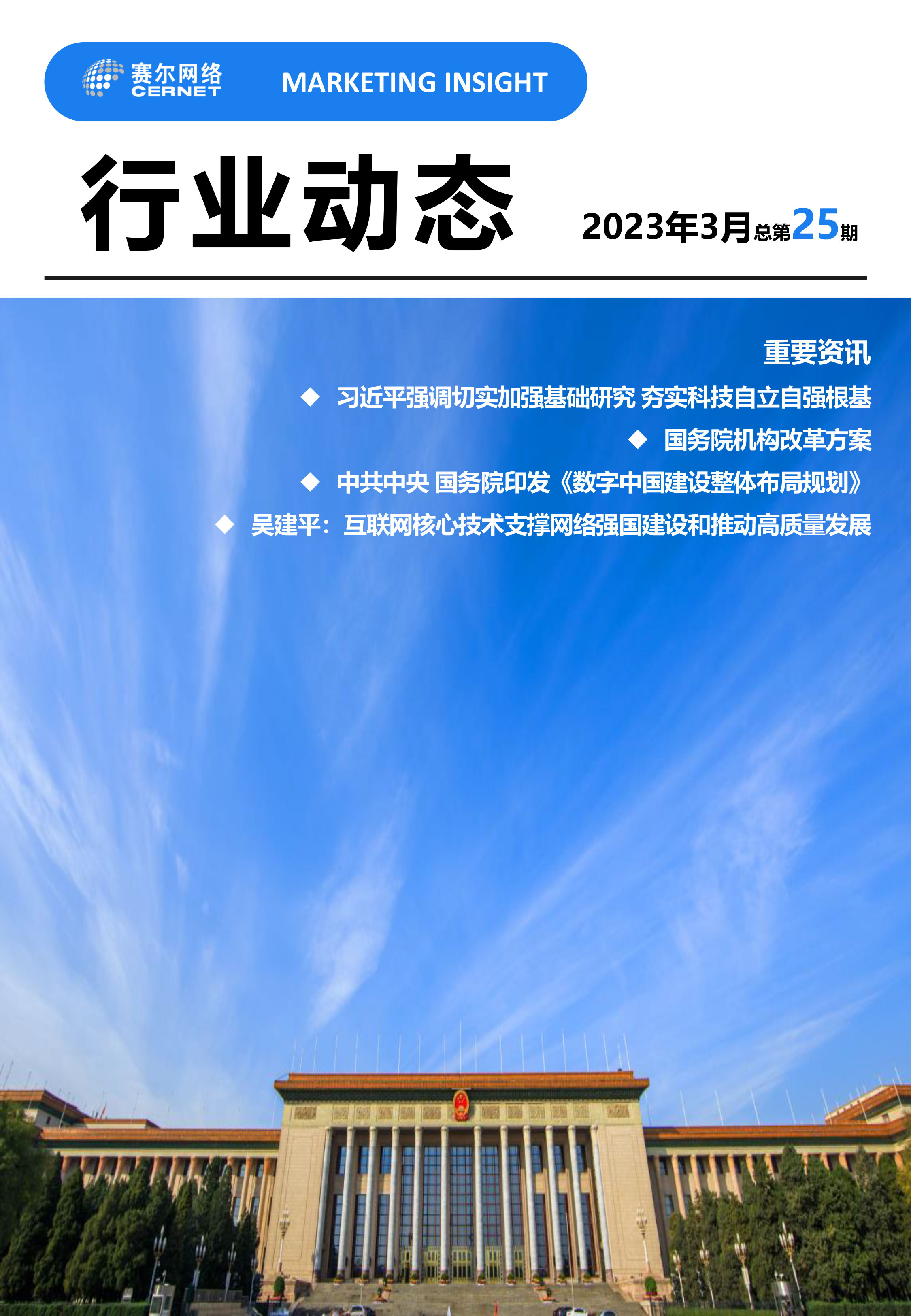 行业动态 2023年3月（总第25期）(1)-1