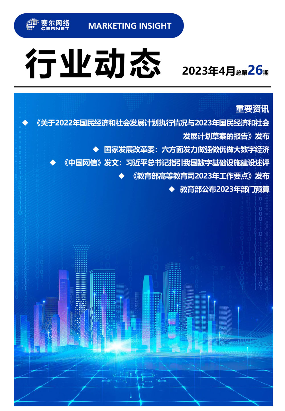 行业动态 2023年4月（总第26期）-1