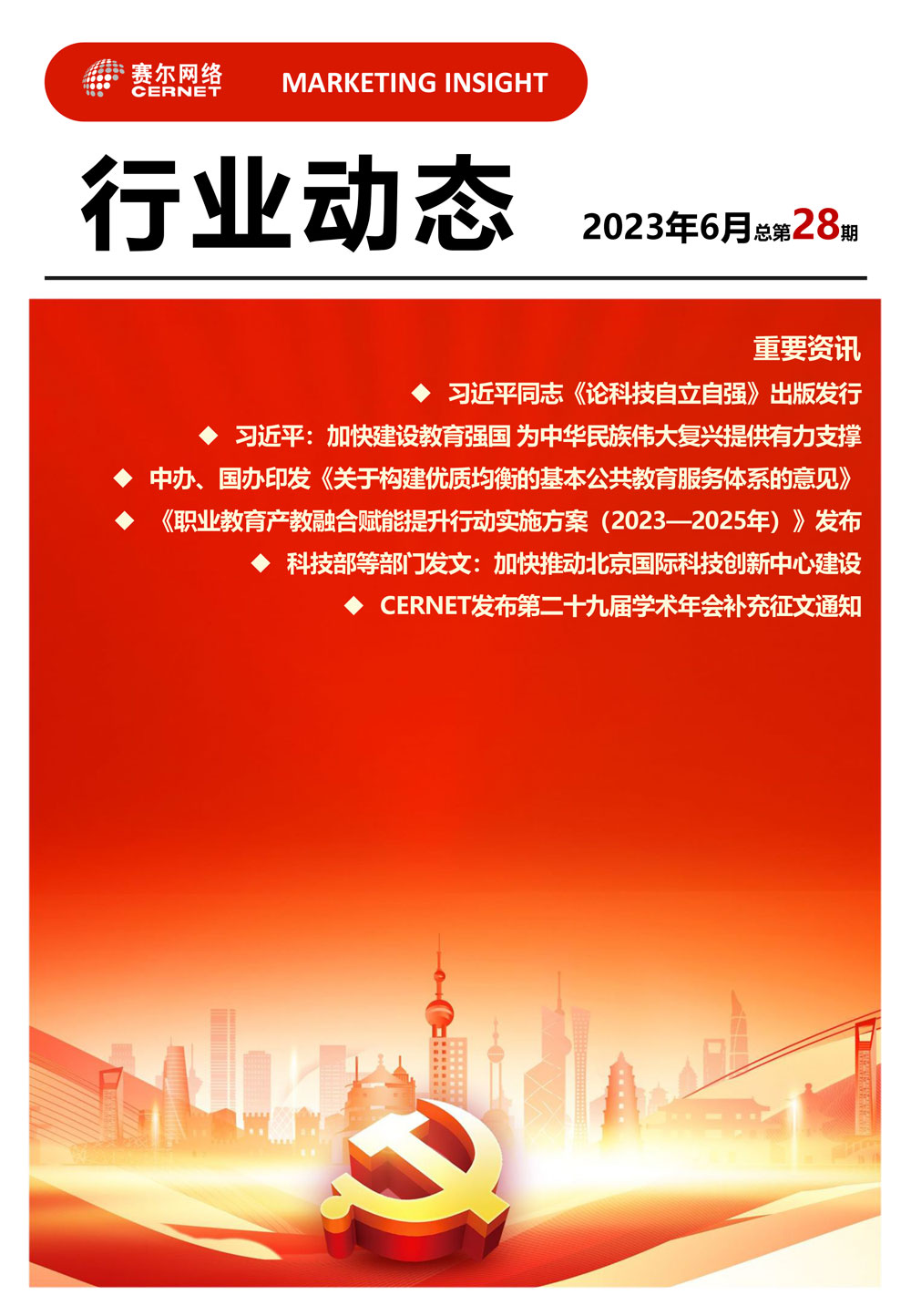 行业动态 2023年6月（总第28期）-1