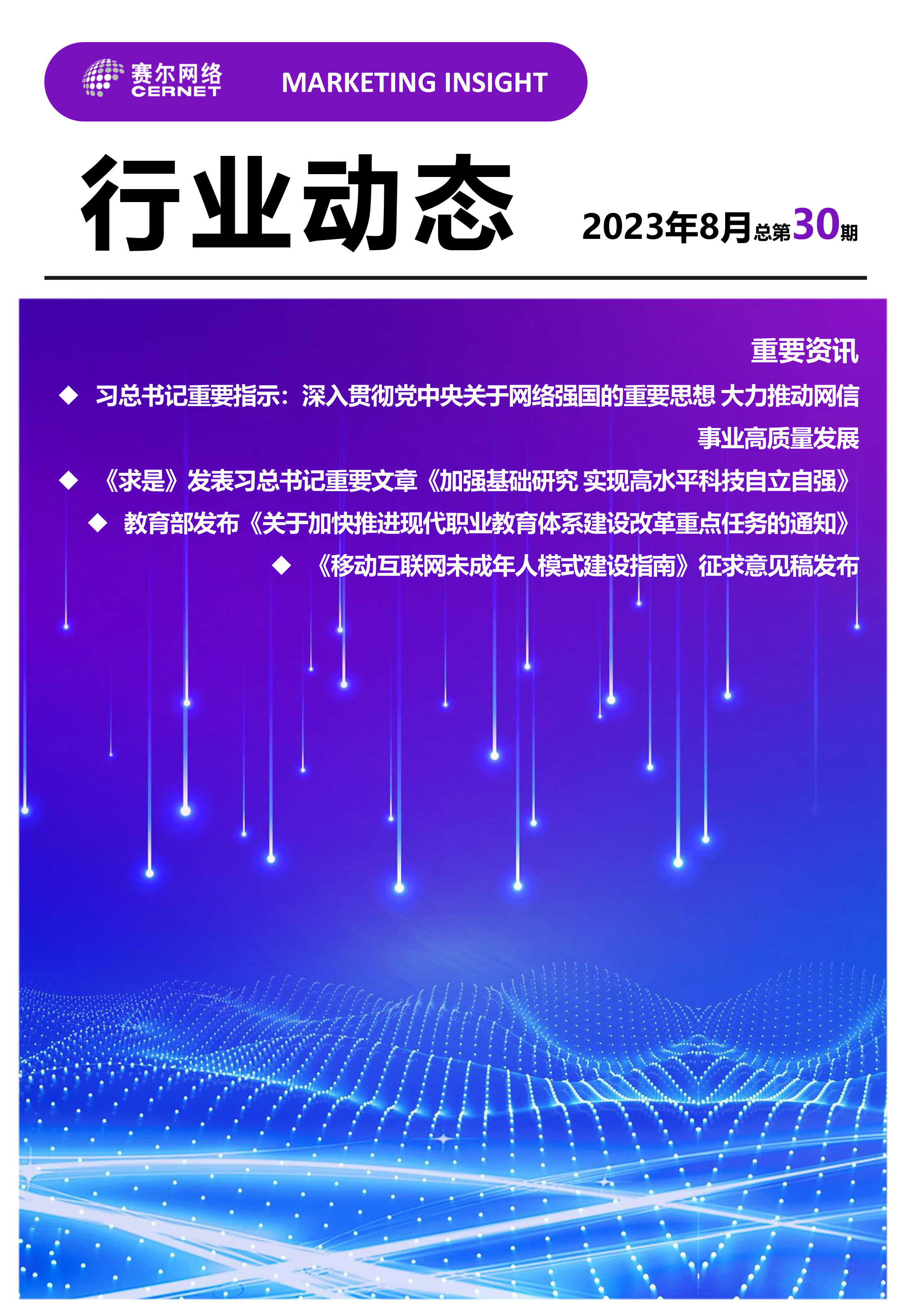 行业动态 2023年8月（总第30期）-1