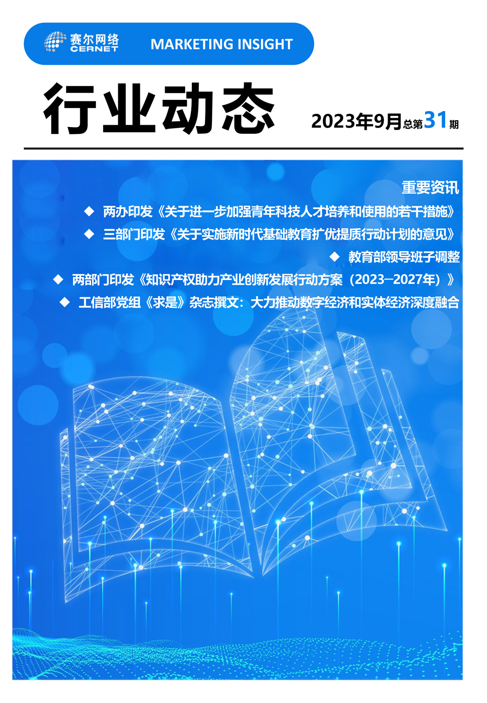 行业动态 2023年9月（总第31期）-1