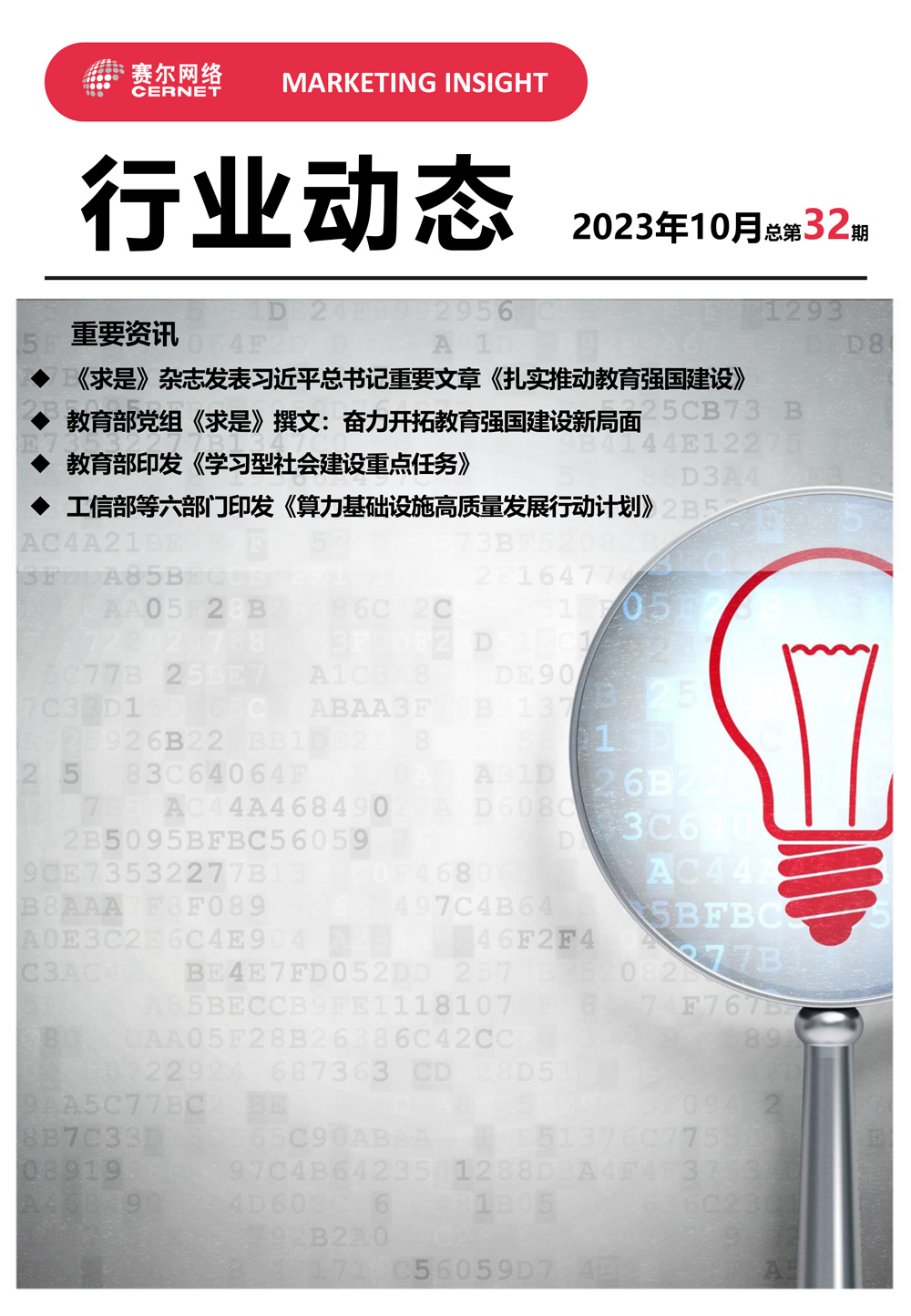 行业动态 2023年10月（总第32期）-1